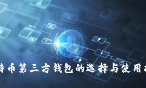 比特币第三方钱包的选择与使用指南