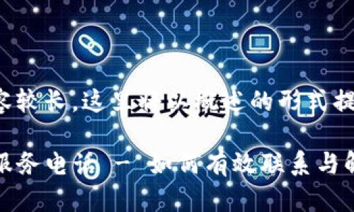 由于内容较长,这里将以概述的形式提供信息。
TP客户服务电话 - 如何有效联系与解决问题