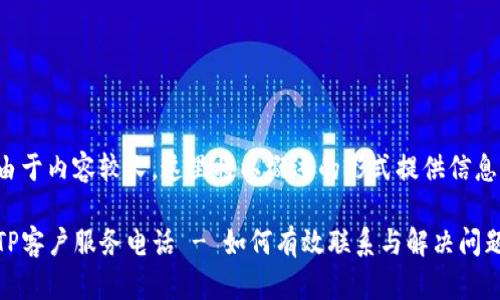 由于内容较长,这里将以概述的形式提供信息。
TP客户服务电话 - 如何有效联系与解决问题