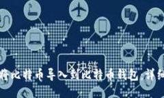 如何将比特币导入到比特