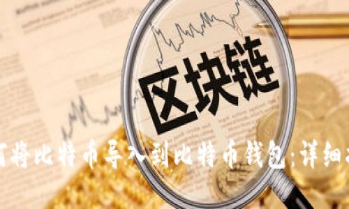 如何将比特币导入到比特币钱包:详细指南
