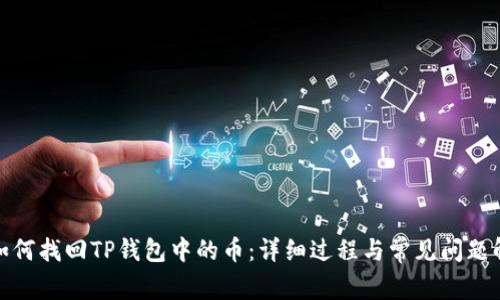 : 如何找回TP钱包中的币：详细过程与常见问题解答