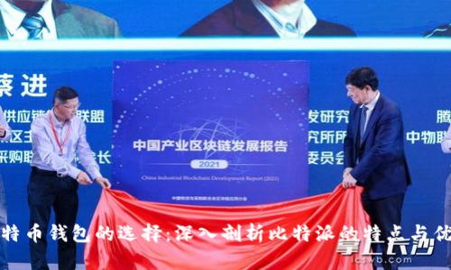 比特币钱包的选择:深入剖析比特派的特点与优势
