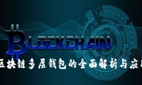区块链多层钱包的全面解析与应用