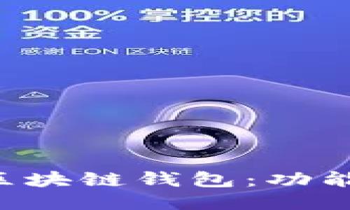 全球应用最广的区块链钱包:功能、特点与使用指南