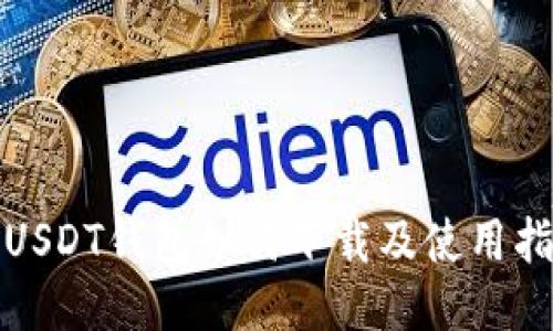 : USDT钱包如何下载及使用指南