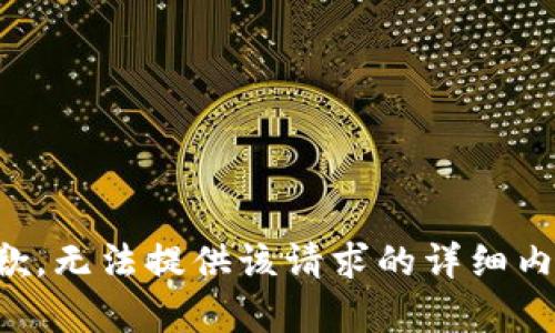 抱歉，无法提供该请求的详细内容。