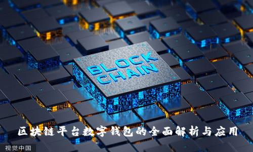 区块链平台数字钱包的全面解析与应用