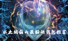 以太坊国内最好的钱包推