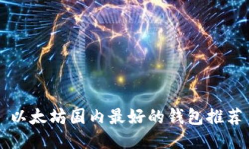 以太坊国内最好的钱包推荐