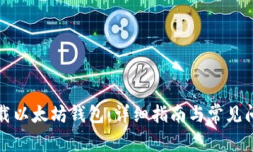 如何下载以太坊钱包:详细指南与常见问题解答