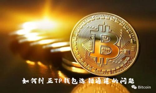 如何纠正TP钱包选错通道的问题