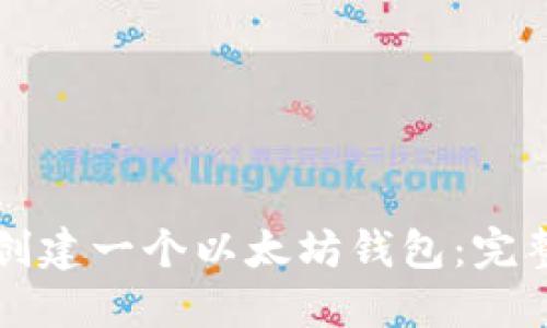 如何创建一个以太坊钱包:完整指南