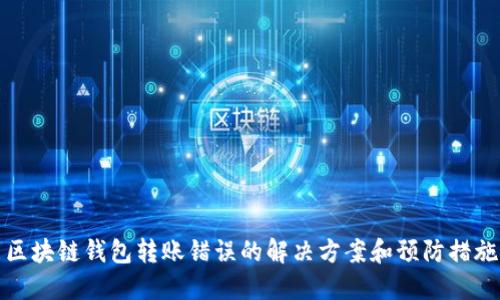 区块链钱包转账错误的解决方案和预防措施