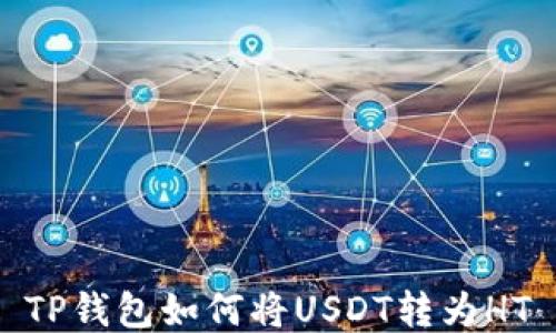 TP钱包如何将USDT转为HT