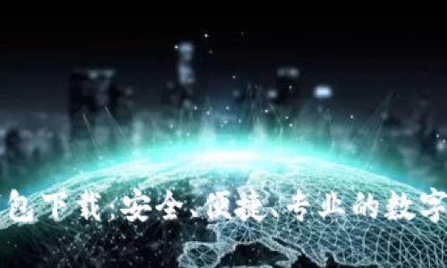 以太坊在线钱包下载:安全、便捷、专业的数字货币管理工具