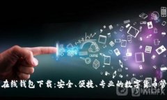 以太坊在线钱包下载：安