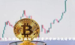 云钱包红辣椒区块链：数