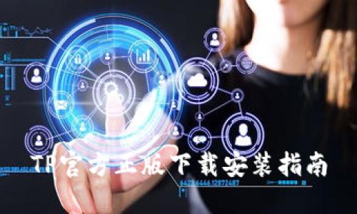 TP官方正版下载安装指南