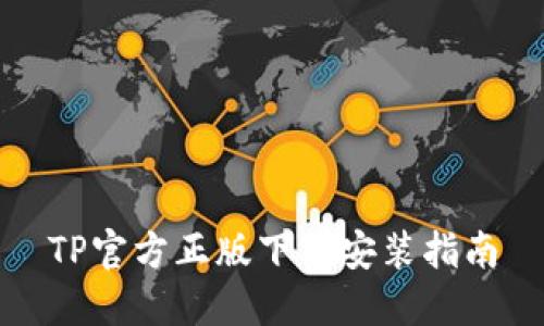 TP官方正版下载安装指南