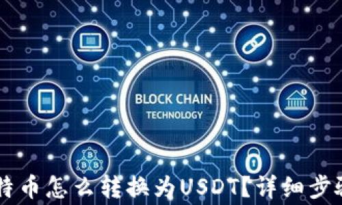 币安钱包比特币怎么转换为USDT?详细步骤及注意事项