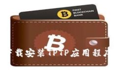 如何官方下载安装TPTP应用程序：完整指南