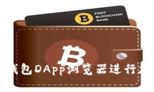 如何使用TP钱包DApp浏览器进行加密货币操作