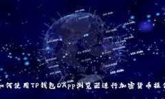 如何使用TP钱包DApp浏览器进行加密货币操作