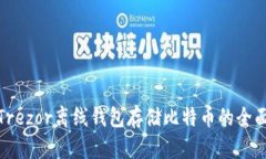 使用Trezor离线钱包存储比