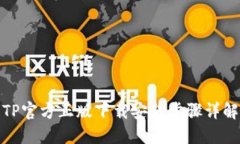 TP官方正版下载安装步骤详解