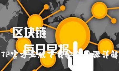 TP官方正版下载安装步骤详解