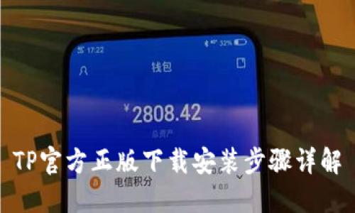 TP官方正版下载安装步骤详解