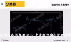 tp钱包创建冷钱包教程：一步步教你安全管理数字