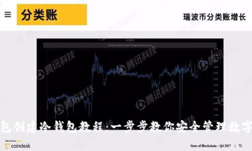 tp钱包创建冷钱包教程:一步步教你安全管理数字资产