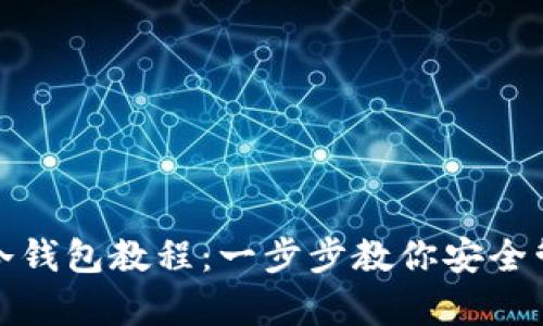 tp钱包创建冷钱包教程:一步步教你安全管理数字资产