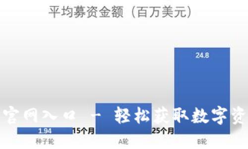TP钱包下载官网入口 - 轻松获取数字资产管理工具