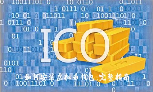 如何安装虚拟币钱包:完整指南