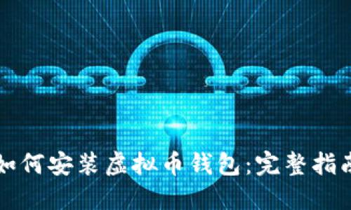 如何安装虚拟币钱包:完整指南