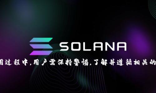   亚马逊区块链钱包平台官网：全面解析与用户指南 / 

 guanjianci 亚马逊, 区块链, 钱包, 数字资产 /guanjianci 

在数字货币和区块链技术的浪潮下，越来越多的企业和平台开始探索如何更好地利用这一创新技术。作为全球最大的电商平台，亚马逊在区块链领域的布局也备受关注。本文将全面介绍亚马逊区块链钱包的官网信息、功能特性以及用户指南，帮助用户更好地理解和使用这一工具。

什么是亚马逊区块链钱包？
亚马逊区块链钱包是亚马逊推出的一款数字资产管理工具。它允许用户存储、管理和交易各类数字货币和代币。该钱包的设计理念是为用户提供安全、快捷和便利的数字资产管理服务，尤其是对于那些希望参与区块链经济的普通用户而言。
基于区块链技术，亚马逊区块链钱包保证了用户资产的安全性和隐私性。用户可以通过这款钱包进行资产的转账、接收，甚至参与区块链项目的投票等功能。随着区块链技术的不断发展，数字货币的普及度越来越高，拥有一个安全可靠的钱包显得尤为重要。

亚马逊区块链钱包的核心功能
亚马逊区块链钱包拥有一系列强大的功能，以满足用户在数字资产管理和交易过程中的各种需求：
1. **安全存储**：采用多重加密技术，确保用户的私钥和资金安全。
2. **跨链交易**：支持不同区块链的资产交换，用户可以自由转账和交易。
3. **用户友好界面**：钱包提供简单明了的界面设计，即使是初学者也能轻松上手。
4. **实时市场监控**：内置市场动态监控工具，用户可以随时了解市场行情。
5. **智能合约**：支持用户创建和执行智能合约，实现自动化交易。
6. **多种数字货币支持**：不仅支持比特币、以太坊等主流数字货币，还支持多种小众代币。

如何注册和使用亚马逊区块链钱包？
注册和使用亚马逊区块链钱包的步骤相对简单：
1. **访问官网**：用户首先需要登录亚马逊区块链钱包的官方网站，点击注册按钮。
2. **填写信息**：输入个人信息，包括邮箱、手机号和设置密码。
3. **邮箱验证**：收到验证邮件后，用户需要点击链接完成邮箱验证。
4. **设置安全问题**：为了提高账户安全性，用户需要设置安全问题和答案。
5. **下载钱包应用**：可以在安卓和苹果平台下载亚马逊区块链钱包的移动应用，以便随时管理数字货币。
6. **充值与交易**：用户可以通过多种方式为钱包充值，包括银行转账、信用卡支付等。同时，用户可以开始进行交易操作。

亚马逊区块链钱包的安全性分析
在选择数字钱包时，安全性是用户最为关注的因素之一。亚马逊区块链钱包在这方面做了大量工作以确保用户资产安全：
1. **多重签名技术**：该钱包使用多重签名技术，意味着在进行交易时需要多个私钥的确认，这样可以有效防止单点故障的风险。
2. **冷存储与热存储结合**：大部分用户资产将被储存在冷钱包中（离线存储），只有少量资金会被转移至热钱包（在线存储）用于日常交易，这样可以确保大部分资产的安全。
3. **定期安全审计**：亚马逊公司定期会对区块链钱包进行安全审计，以识别潜在的安全风险和漏洞，确保系统的安全性。
4. **用户教育**：亚马逊还提供了丰富的用户教育资源，教导用户如何保护自己的账户和资产。

用户在使用亚马逊区块链钱包时可能遇到的问题
1. **忘记密码**：很多用户在尝试登录时会遇到密码遗忘的问题。为了找回密码，用户需要通过已注册的邮箱进行重置操作。
2. **交易延迟**：在交易高峰期，交易确认时间可能会有所延迟。用户可以通过钱包内的交易记录实时查看进度。
3. **资产丢失**：部分用户可能会因为操作失误导致资产丢失。管理私钥是非常关键的一步，务必要妥善保管。
4. **市场波动**：数字货币市场波动较大，用户在操作时应注意市场动态，避免因决策失误造成损失。
5. **技术问题**：如在使用过程中遇到技术问题，用户可以通过官网客服或相关论坛进行咨询和解决。

结论
亚马逊区块链钱包是一个正在改变个人管理数字资产方式的平台，提供了安全、便捷的服务，使普通用户也能够参与到区块链经济中来。在使用过程中，用户需保持警惕，了解并遵循相关的安全操作原则和建议。随着区块链技术的进一步发展，未来亚马逊区块链钱包有望推出更多功能，提升用户体验，进一步推动数字资产的普及。

希望本文能够帮助您更深入地了解亚马逊区块链钱包。如有更多疑问，请随时查看官网资料或进行反馈。