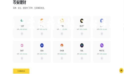   亚马逊区块链钱包平台官网：全面解析与用户指南 / 

 guanjianci 亚马逊, 区块链, 钱包, 数字资产 /guanjianci 

在数字货币和区块链技术的浪潮下，越来越多的企业和平台开始探索如何更好地利用这一创新技术。作为全球最大的电商平台，亚马逊在区块链领域的布局也备受关注。本文将全面介绍亚马逊区块链钱包的官网信息、功能特性以及用户指南，帮助用户更好地理解和使用这一工具。

什么是亚马逊区块链钱包？
亚马逊区块链钱包是亚马逊推出的一款数字资产管理工具。它允许用户存储、管理和交易各类数字货币和代币。该钱包的设计理念是为用户提供安全、快捷和便利的数字资产管理服务，尤其是对于那些希望参与区块链经济的普通用户而言。
基于区块链技术，亚马逊区块链钱包保证了用户资产的安全性和隐私性。用户可以通过这款钱包进行资产的转账、接收，甚至参与区块链项目的投票等功能。随着区块链技术的不断发展，数字货币的普及度越来越高，拥有一个安全可靠的钱包显得尤为重要。

亚马逊区块链钱包的核心功能
亚马逊区块链钱包拥有一系列强大的功能，以满足用户在数字资产管理和交易过程中的各种需求：
1. **安全存储**：采用多重加密技术，确保用户的私钥和资金安全。
2. **跨链交易**：支持不同区块链的资产交换，用户可以自由转账和交易。
3. **用户友好界面**：钱包提供简单明了的界面设计，即使是初学者也能轻松上手。
4. **实时市场监控**：内置市场动态监控工具，用户可以随时了解市场行情。
5. **智能合约**：支持用户创建和执行智能合约，实现自动化交易。
6. **多种数字货币支持**：不仅支持比特币、以太坊等主流数字货币，还支持多种小众代币。

如何注册和使用亚马逊区块链钱包？
注册和使用亚马逊区块链钱包的步骤相对简单：
1. **访问官网**：用户首先需要登录亚马逊区块链钱包的官方网站，点击注册按钮。
2. **填写信息**：输入个人信息，包括邮箱、手机号和设置密码。
3. **邮箱验证**：收到验证邮件后，用户需要点击链接完成邮箱验证。
4. **设置安全问题**：为了提高账户安全性，用户需要设置安全问题和答案。
5. **下载钱包应用**：可以在安卓和苹果平台下载亚马逊区块链钱包的移动应用，以便随时管理数字货币。
6. **充值与交易**：用户可以通过多种方式为钱包充值，包括银行转账、信用卡支付等。同时，用户可以开始进行交易操作。

亚马逊区块链钱包的安全性分析
在选择数字钱包时，安全性是用户最为关注的因素之一。亚马逊区块链钱包在这方面做了大量工作以确保用户资产安全：
1. **多重签名技术**：该钱包使用多重签名技术，意味着在进行交易时需要多个私钥的确认，这样可以有效防止单点故障的风险。
2. **冷存储与热存储结合**：大部分用户资产将被储存在冷钱包中（离线存储），只有少量资金会被转移至热钱包（在线存储）用于日常交易，这样可以确保大部分资产的安全。
3. **定期安全审计**：亚马逊公司定期会对区块链钱包进行安全审计，以识别潜在的安全风险和漏洞，确保系统的安全性。
4. **用户教育**：亚马逊还提供了丰富的用户教育资源，教导用户如何保护自己的账户和资产。

用户在使用亚马逊区块链钱包时可能遇到的问题
1. **忘记密码**：很多用户在尝试登录时会遇到密码遗忘的问题。为了找回密码，用户需要通过已注册的邮箱进行重置操作。
2. **交易延迟**：在交易高峰期，交易确认时间可能会有所延迟。用户可以通过钱包内的交易记录实时查看进度。
3. **资产丢失**：部分用户可能会因为操作失误导致资产丢失。管理私钥是非常关键的一步，务必要妥善保管。
4. **市场波动**：数字货币市场波动较大，用户在操作时应注意市场动态，避免因决策失误造成损失。
5. **技术问题**：如在使用过程中遇到技术问题，用户可以通过官网客服或相关论坛进行咨询和解决。

结论
亚马逊区块链钱包是一个正在改变个人管理数字资产方式的平台，提供了安全、便捷的服务，使普通用户也能够参与到区块链经济中来。在使用过程中，用户需保持警惕，了解并遵循相关的安全操作原则和建议。随着区块链技术的进一步发展，未来亚马逊区块链钱包有望推出更多功能，提升用户体验，进一步推动数字资产的普及。

希望本文能够帮助您更深入地了解亚马逊区块链钱包。如有更多疑问，请随时查看官网资料或进行反馈。
