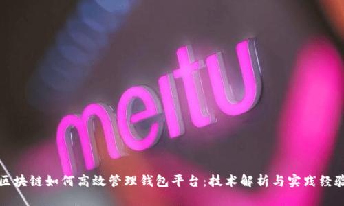 区块链如何高效管理钱包平台:技术解析与实践经验