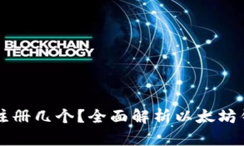 以太坊钱包可以注册几个?全面解析以太坊钱包的创建与管理