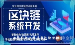 比较好的比特币钱包软件