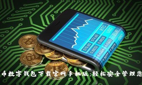 Title: 比特币数字钱包下载官网手机版:轻松安全管理您的数字资产