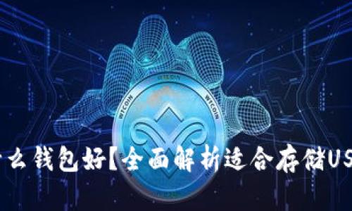 USDT一般用什么钱包好?全面解析适合存储USDT的钱包选择