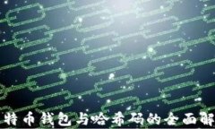 比特币钱包与哈希码的全