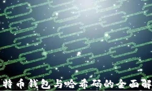 比特币钱包与哈希码的全面解析