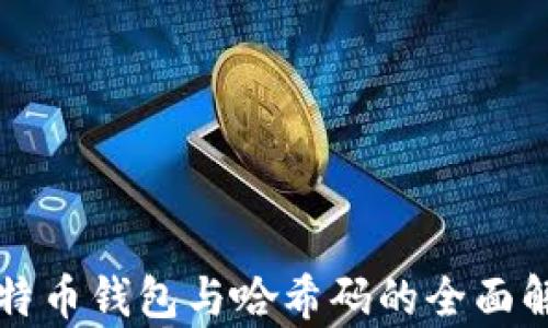 比特币钱包与哈希码的全面解析
