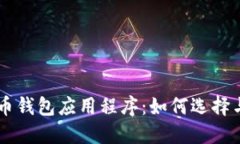 虚拟币钱包应用程序：如