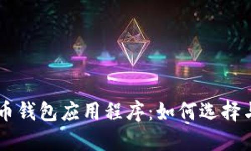 虚拟币钱包应用程序:如何选择与使用